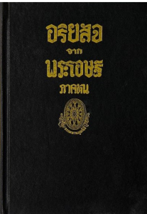 อริยสัจจากพระโอษฐ์ ภาคต้น รูปภาพ 1