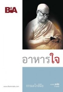 อาหารใจ - ธรรมะใกล้มือ 52/12 รูปภาพ 1