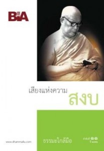 เสียงแห่งความสงบ- ธรรมะใกล้มือ 52/11 รูปภาพ 1