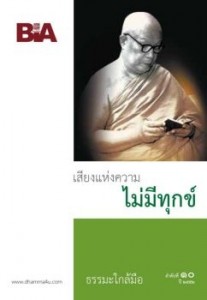 เสียงแห่งความไม่มีทุกข์ - ธรรมะใกล้มือ 52/10 รูปภาพ 1