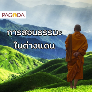 การสอนธรรมะในต่างแดน รูปภาพ 1