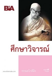 ศึกษาวิจารณ์ - ธรรมะใกล้มือ 52/07 รูปภาพ 1