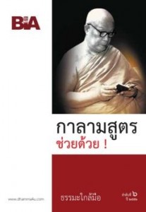 กาลามสูตรช่วยด้วย - ธรรมะใกล้มือ 52/06 รูปภาพ 1