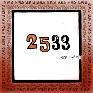 ส.ค.ส. 2533 รูปภาพ 1