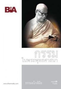 กรรมในพระพุทธศาสนา - ธรรมะใกล้มือ 52/03 รูปภาพ 1