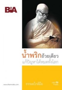 น้ำพริกถ้วยเดียวแก้ปัญหาได้หมดทั้งโลก - ธรรมะใกล้มือ 52/02 รูปภาพ 1