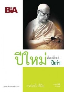 ปีใหม่ต้องดีกว่าปีเก่า - ธรรมะใกล้มือ 52/01 รูปภาพ 1