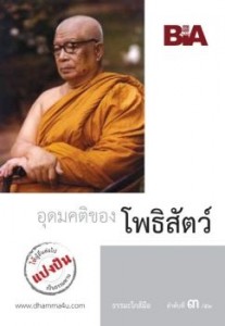 อุดมคติของโพธิสัตว์ - ธรรมะใกล้มือ 53/03 รูปภาพ 1