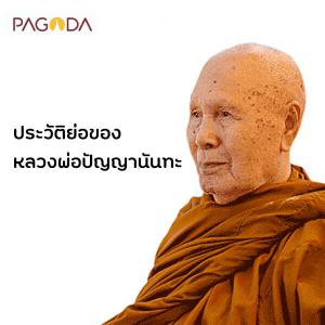 ประวัติย่อของหลวงพ่อปัญญานันทะ รูปภาพ 1