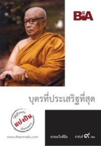 บุตรที่ประเสริฐที่สุด - ธรรมะใกล้มือ 53/09 รูปภาพ 1