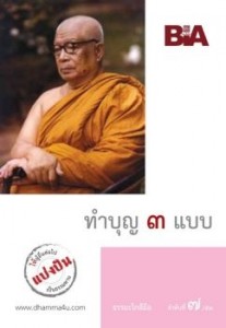 ทำบุญ ๓ แบบ - ธรรมะใกล้มือ 53/07 รูปภาพ 1