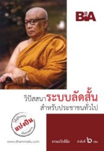 วิปัสนาระบบลัดสั้นสำหรับประชาชนทั่วไป - ธรรมะใกล้มือ 53/06 รูปภาพ 1