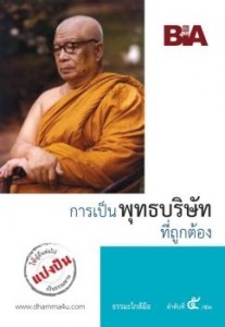 การเป็นพุทธบริษัทที่ถูกต้อง - ธรรมะใกล้มือ 53/05 รูปภาพ 1