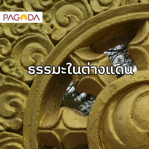 ธรรมะในต่างแดน รูปภาพ 1