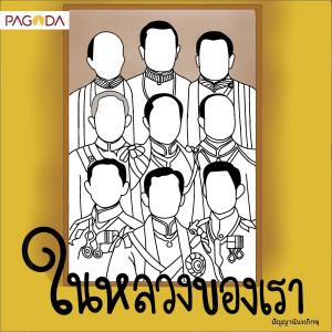 ในหลวงของเรา รูปภาพ 1