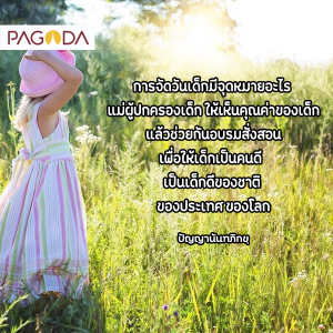 สร้างแต่นิสัยที่ดีให้กับเด็ก รูปภาพ 1