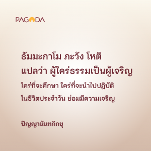 ฉลาดเป็นสุข ทุกข์เพราะโง่ รูปภาพ 1