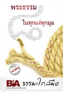 พระธรรม ในทุกแง่ทุกมุม - ธรรมะใกล้มือ 55/08 รูปภาพ 1