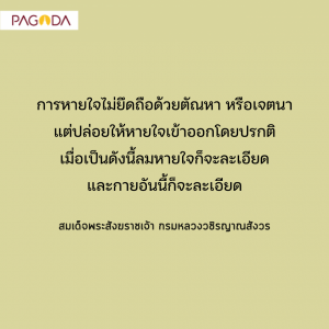 (๐๕) สติกำหนดดูลมหายใจ รูปภาพ 1