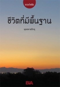 ชีวิตที่มีพื้นฐาน - ธรรมะใกล้มือ 60/01 รูปภาพ 1