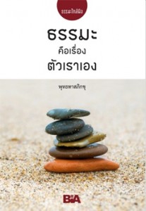 ธรรมะคือเรื่องตัวเราเอง - ธรรมะใกล้มือ 60/02 รูปภาพ 1