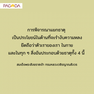 (๑๘) พิจารณากายโดยความเป็นธาตุ (ธาตุบรรพ) รูปภาพ 1