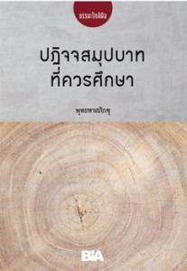 ปฏิจจสมุปบาทที่ควรศึกษา - ธรรมะใกล้มือ 60/08 รูปภาพ 1