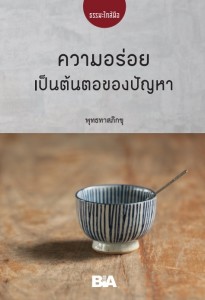 ความอร่อยเป็นต้นตอของปัญหา - ธรรมะใกล้มือ 60/09 รูปภาพ 1