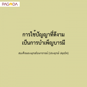 การบำเพ็ญปัญญาบารมี รูปภาพ 1