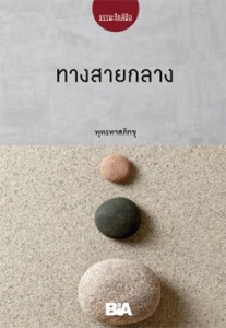 ทางสายกลาง - ธรรมะใกล้มือ 60/11 รูปภาพ 1