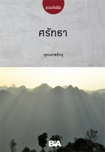 ศรัทธา - ธรรมะใกล้มือ 60/12 รูปภาพ 1