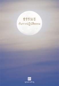 ธรรมะกับการปฏิบัติธรรม - ธรรมะใกล้มือ 61/03 รูปภาพ 1