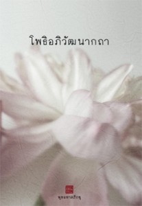 โพธิอภิวัฒนากถา - ธรรมะใกล้มือ 61/05 รูปภาพ 1