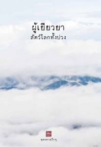 ผู้เยียวยาสัตว์โลกทั้งปวง - ธรรมะใกล้มือ 61/09 รูปภาพ 1