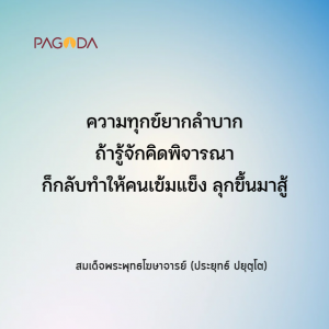 พระธรรมปิฎกชี้ทางหยุดฆ่าตัวตาย รูปภาพ 1