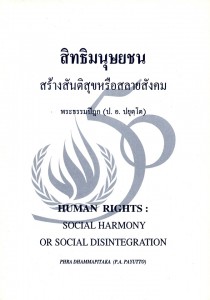 สิทธิมนุษยชน สร้างสันติสุขหรือสลายสังคม Human Rights : Socia ... รูปภาพ 1
