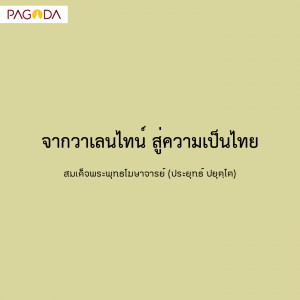 จากวาเลนไทน์ สู่ความเป็นไทย รูปภาพ 1