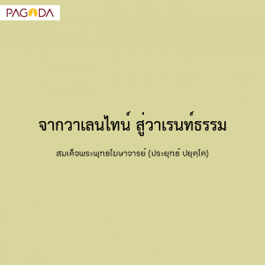 จากวาเลนไทน์สู่วาเรนท์ธรรม รูปภาพ 1