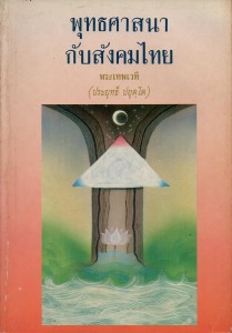 พุทธศาสนากับสังคมไทย รูปภาพ 1