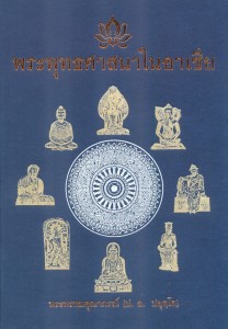 พระพุทธศาสนาในอาเซีย รูปภาพ 1
