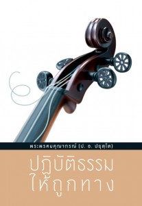 ปฏิบัติธรรมให้ถูกทาง รูปภาพ 1