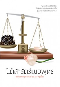 นิติศาสตร์แนวพุทธ รูปภาพ 1