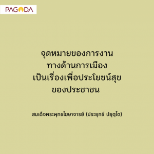 จริยธรรมของนักการเมือง รูปภาพ 1