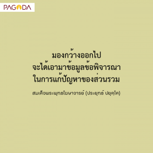 วิกฤตมา ประชาชนต้องวางตนเป็นหลัก รูปภาพ 1