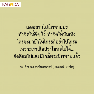 อยากเก่ง ดี มีสุข เลิศปัญญา ก็รีบสร้างปราโมทย์ขึ้นมา รูปภาพ 1