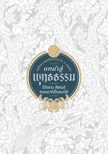 บทนำสู่พุทธธรรม: ชีวิตงาม สังคมดี ธรรมชาติเป็นรมณีย์ (เล่มให ... รูปภาพ 1