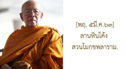 แสดงธรรม ลานหินโค้ง สวนโมกขพลาราม.  รูปภาพ 1