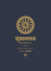 พุทธธรรม ฉบับปรับขยาย รูปภาพ 1