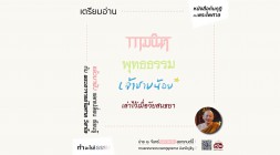 EP.01 หนังสือก้นกุฏิ กับ พระไพศาล วิสาโล -  รูปภาพ 1