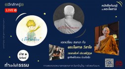 EP.02 หนังสือก้นกุฏิ กับ พระไพศาล วิสาโล -  รูปภาพ 1